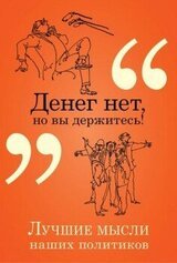 Денег нет, но вы держитесь! Лучшие мысли наших политиков скачать