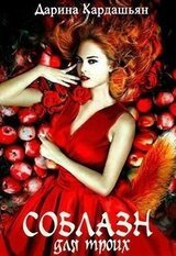 Соблазн для троих скачать