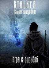 Игра с судьбой скачать