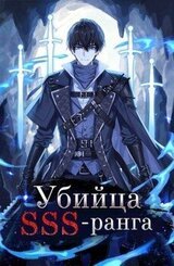 Убийца SSS-ранга скачать