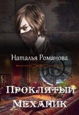 Проклятый Механик скачать