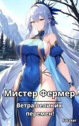 Мистер Фермер. Ветра великих перемен! скачать