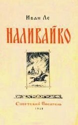 Наливайко скачать