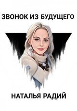 Звонок из будущего скачать