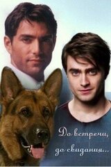 До встречи, до свидания... скачать
