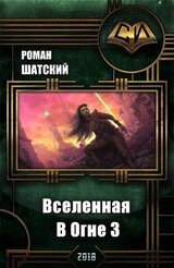 Вселенная В Огне 3 скачать