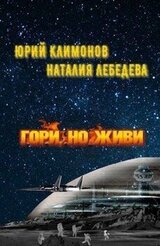 Гори, но живи скачать