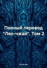 Полный перевод «Ляо-чжай». Том 2 скачать