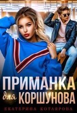 Приманка для Коршунова скачать