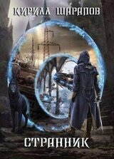 Странник скачать