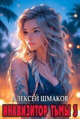 Инквизитор тьмы 3 скачать