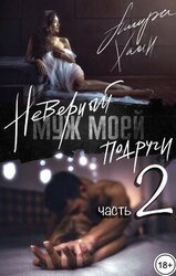 Неверный муж моей подруги, часть 2 скачать
