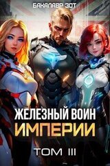 Железный Воин Империи III скачать