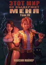 Этот мир не выдержит меня. Том 4 скачать