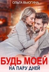Будь моей на пару дней. Книга 1 скачать