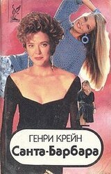 Санта–Барбара I. Книга 1 скачать