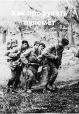 Как профукать пулемёт скачать