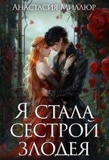 Я стала сестрой злодея скачать