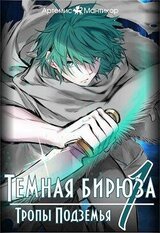 Тропы Подземья скачать