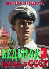 Ведьмак: назад в СССР 3 скачать