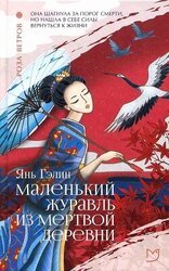 Маленький журавль из мертвой деревни скачать