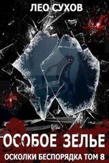 Особое зелье скачать