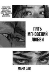 Пять мгновений любви скачать