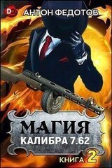 Магия калибра 7.62. Том 2 скачать