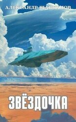 Звёздочка скачать