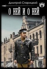 О ней и о ней скачать