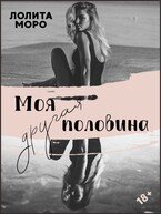 Моя другая половина скачать