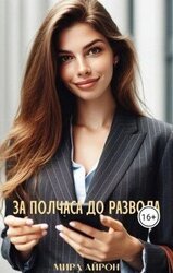 За полчаса до развода скачать