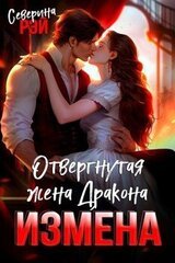 Измена. Отвергнутая жена дракона скачать