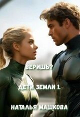 Веришь? скачать