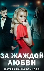 За жаждой любви скачать