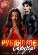 Рубиновое сердце скачать