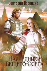 Наследники Вещего Олега. Годы золотой славы скачать