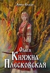 Ольга. Княжна Плесковская скачать