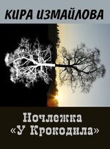 Ночлежка У Крокодила скачать