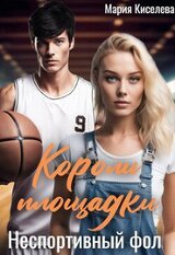 Неспортивный фол скачать