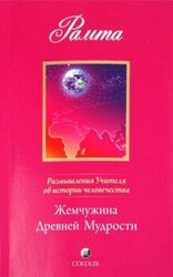 Жемчужина Древней Мудрости. Размышления Учителя об истории человечества, книга II скачать