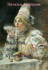Авдотья, дочь купеческая скачать