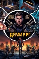 Демиург. Том 1 скачать