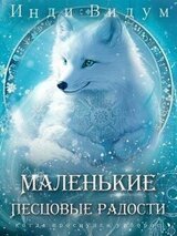 Маленькие Песцовые радости скачать