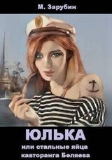 Юлька или стальные яйца кавторанга Беляева скачать
