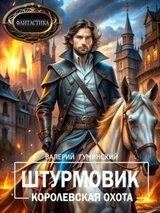 Королевская охота скачать