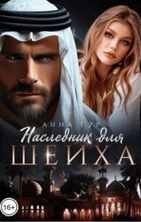 Наследник для шейха скачать