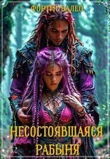 Несостоявшаяся рабыня скачать