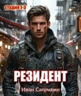 Резидент. скачать