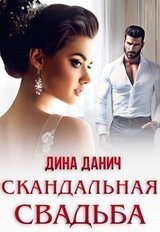 Скандальная свадьба скачать